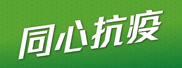 同心抗疫 同心抗疫