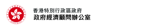 政府經濟顧問辦公室| 香港特別行政區政府